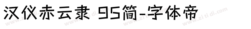 汉仪赤云隶 95简字体转换